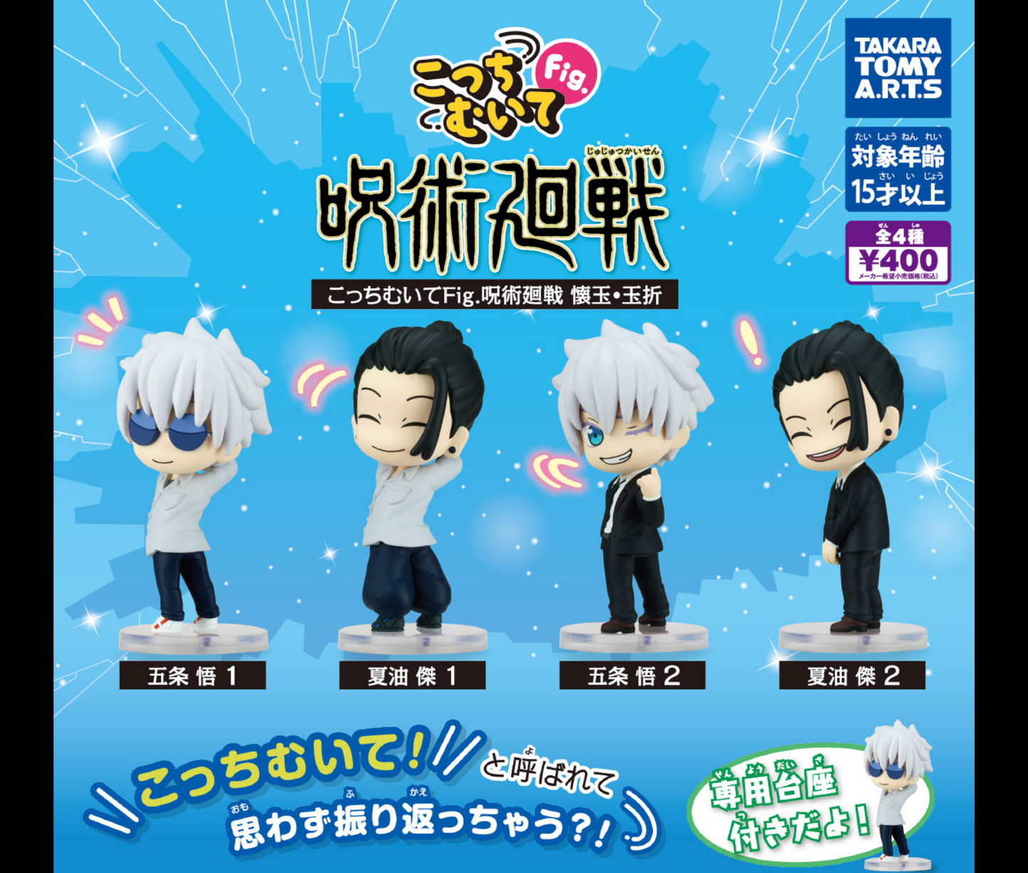 こっちむいてFig. 呪術廻戦 懐玉・玉折［全4種セット］
