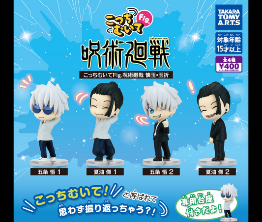 こっちむいてFig. 呪術廻戦 懐玉・玉折［全4種セット］
