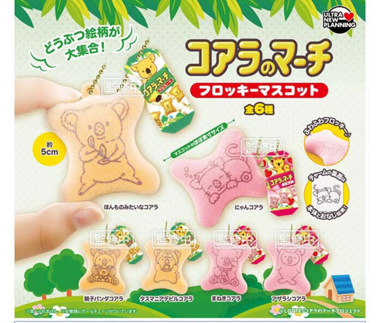 【2月予約】コアラのマーチ フロッキーマスコット［全6種セット］