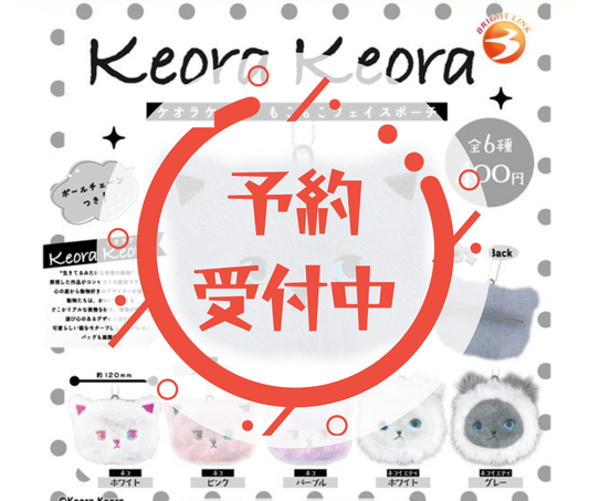 【3月予約】Keora Keora　もこもこフェイスポーチ［全6種セット］