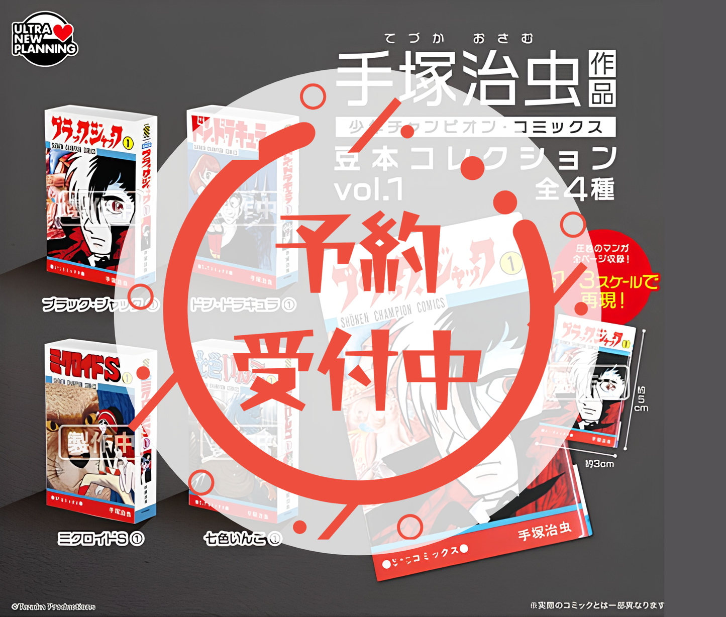 【11月予約】手塚治虫 作品 少年チャンピオン・コミックス 豆本コレクション vol.1［全4種セット］