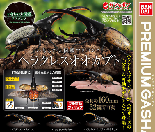 いきもの大図鑑 アドバンス ヘラクレスオオカブト [全3種セット]