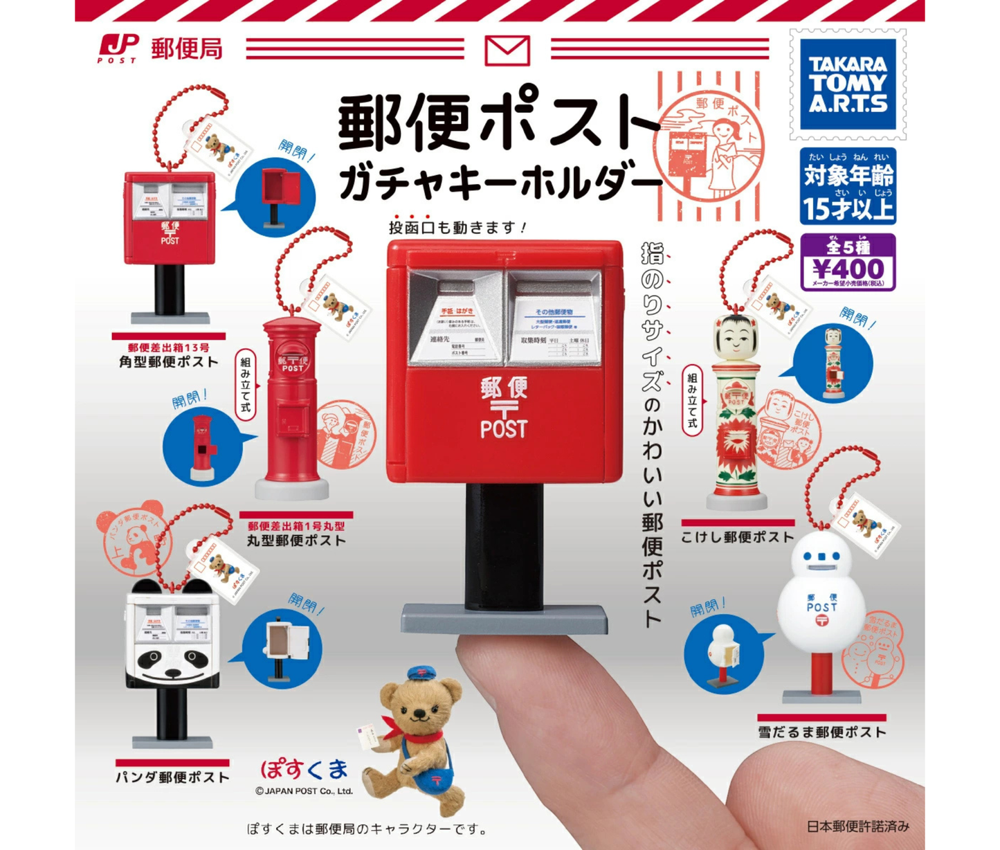 郵便ポスト ガチャキーホルダー［全5種セット］