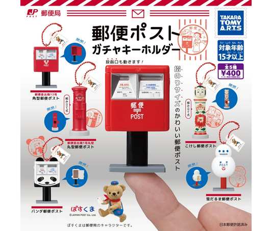 郵便ポスト ガチャキーホルダー［全5種セット］