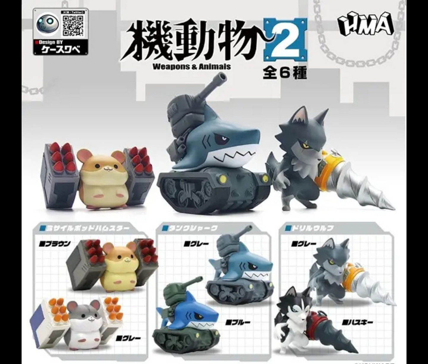 機動物 第2弾［全6種セット］