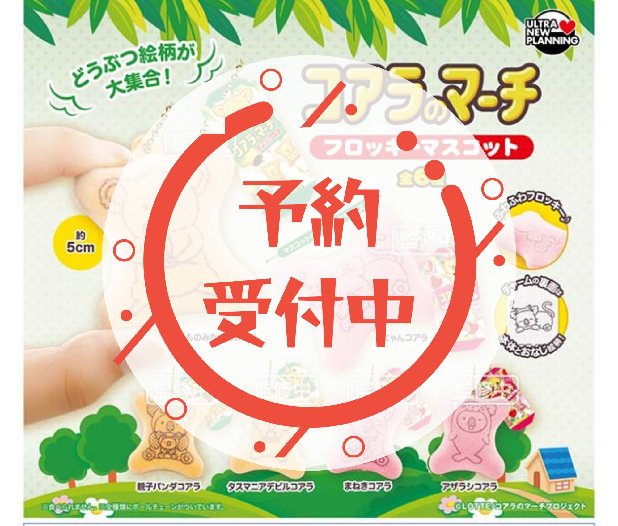 【2月予約】コアラのマーチ フロッキーマスコット［全6種セット］