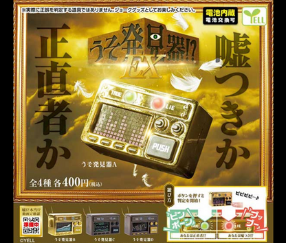 【9月予約】うそ発見器！？ＥＸ［全4種セット］