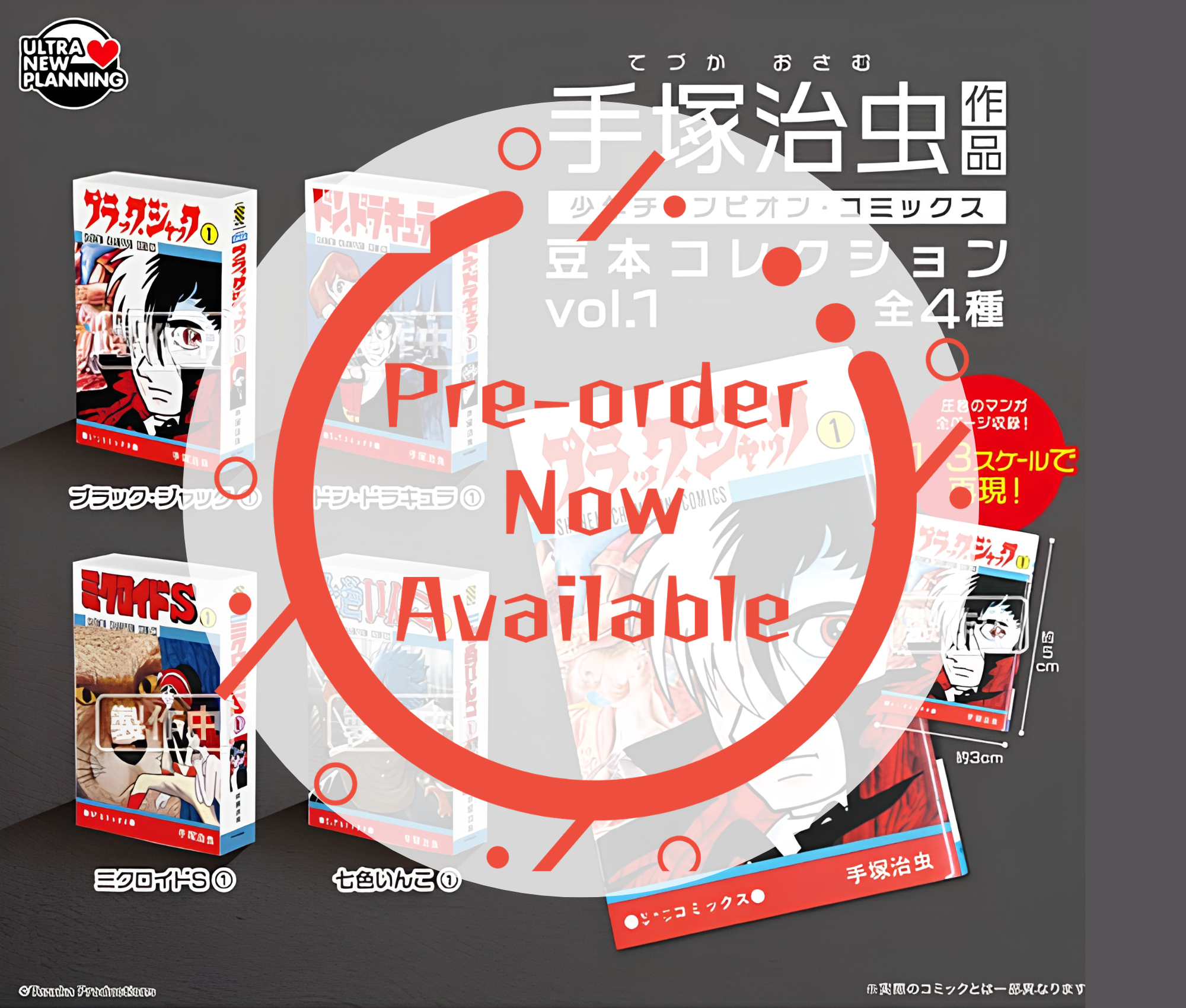 【11月予約】手塚治虫 作品 少年チャンピオン・コミックス 豆本コレクション vol.1［全4種セット］