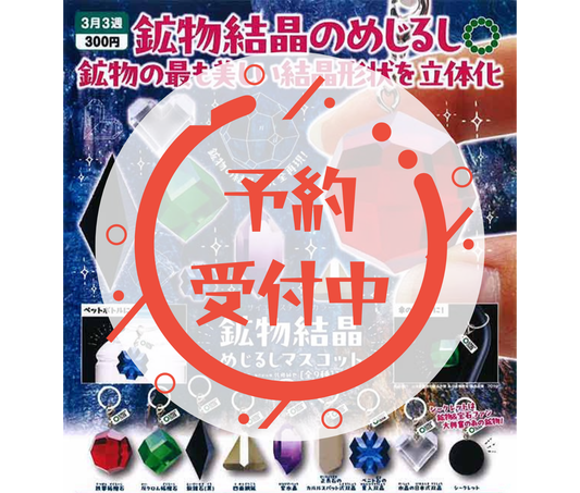 [Apr Pre-order] STC Mineral Crystal Mejirushi Mascot [Complete Set of 9]