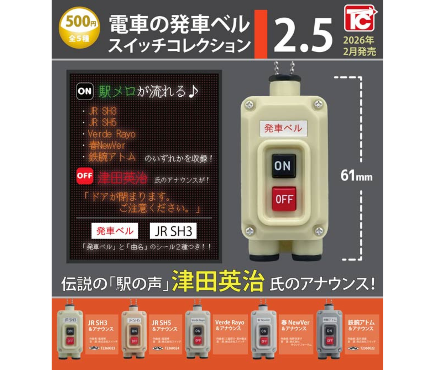 【3月予約】電車の発車ベルスイッチコレクション2.5［全5種セット］
