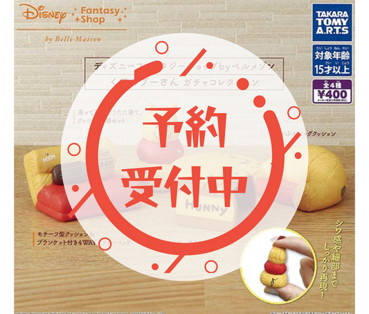 【9月予約】ディズニーファンタジーショップ by ベルメゾン くまのプーさん ガチャコレクション［全4種セット］