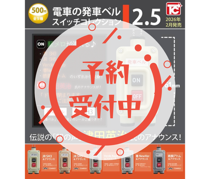 【3月予約】電車の発車ベルスイッチコレクション2.5［全5種セット］