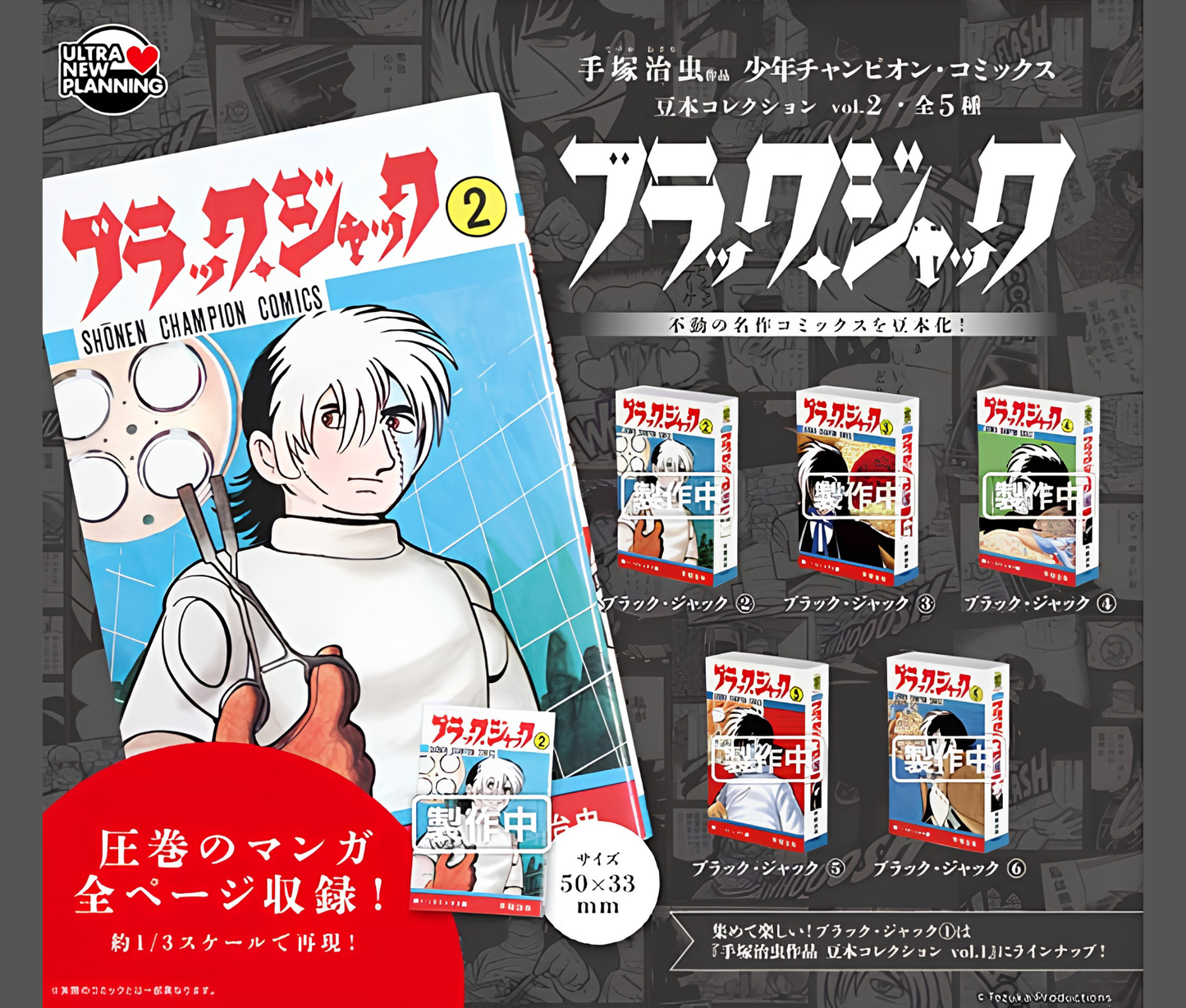 【11月予約】手塚治虫 作品 少年チャンピオン・コミックス 豆本コレクション vol.2 ブラック・ジャック［全5種セット］