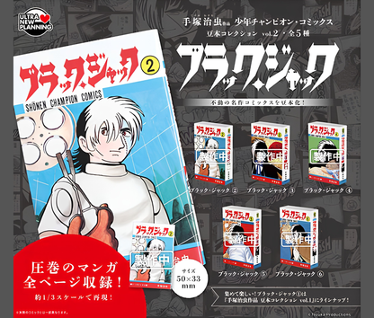 【11月予約】手塚治虫 作品 少年チャンピオン・コミックス 豆本コレクション vol.2 ブラック・ジャック［全5種セット］