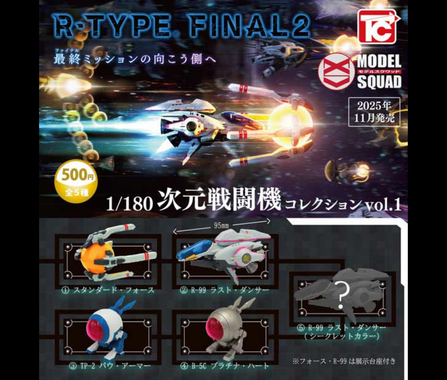【12月予約】R-TYPE FINAL2　1/180次元戦闘機コレクションVol.1［全5種セット］