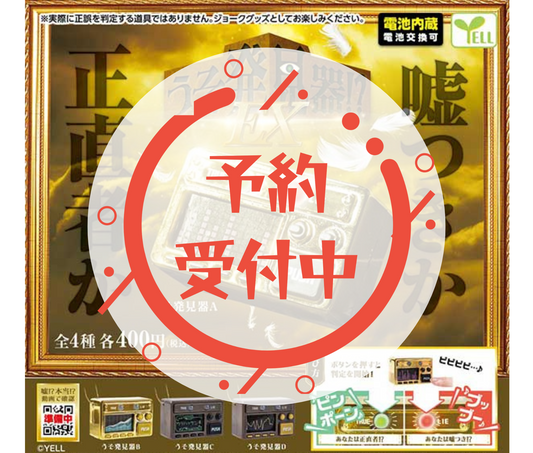 【9月予約】うそ発見器！？ＥＸ［全4種セット］