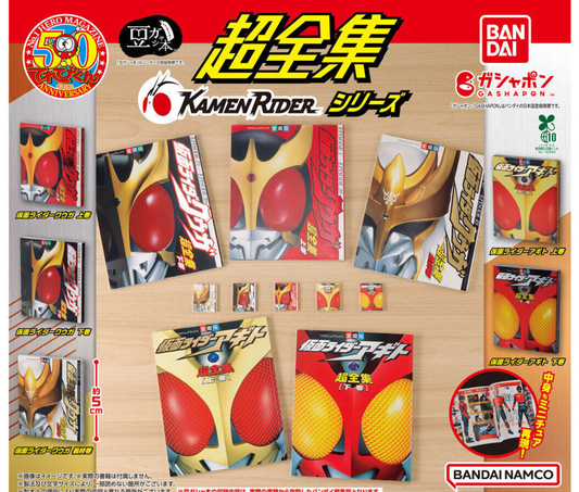 豆ガシャ本 超全集 仮面ライダーシリーズ［全5種セット］