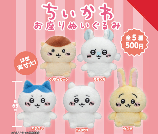 ちいかわ お座りぬいぐるみ [全5種セット]