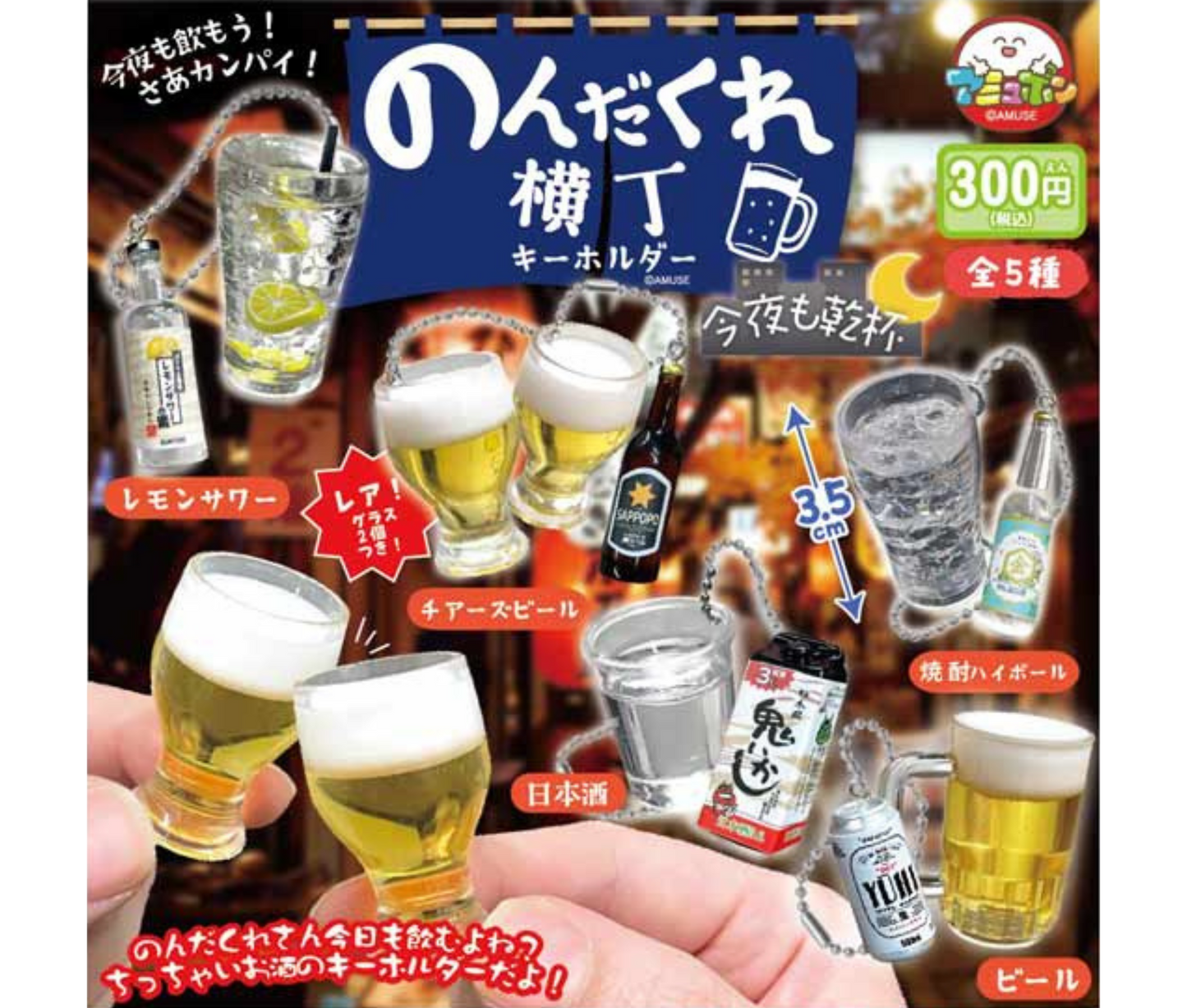 【9月予約】のんだくれ横丁キーホルダー今夜も乾杯［全5種セット］
