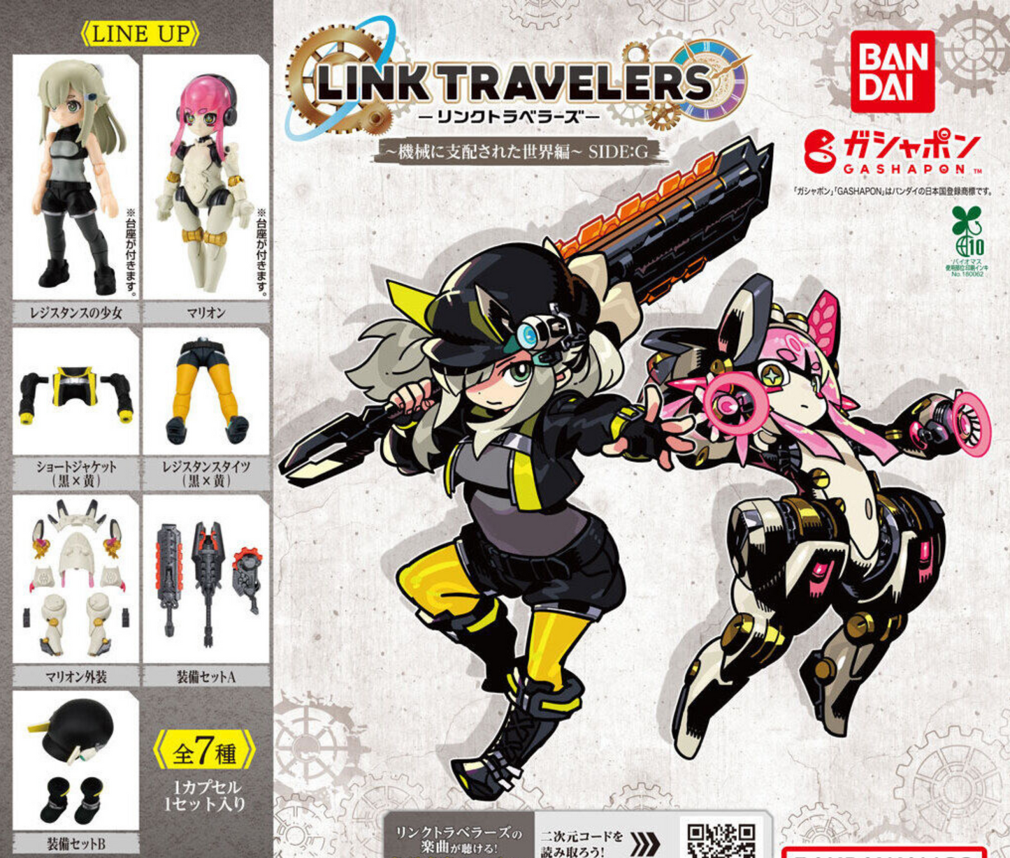 LINK TRAVELERS ～機械に支配された世界編～SIDE:G［全7種セット］
