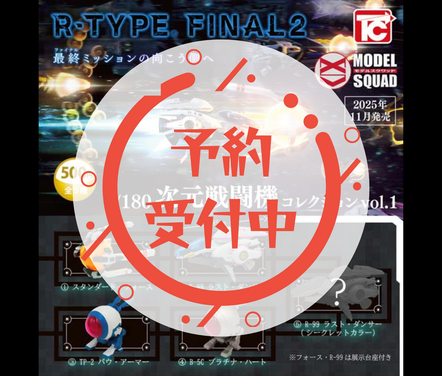 【12月予約】R-TYPE FINAL2　1/180次元戦闘機コレクションVol.1［全5種セット］