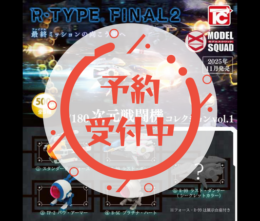 【12月予約】R-TYPE FINAL2　1/180次元戦闘機コレクションVol.1［全5種セット］