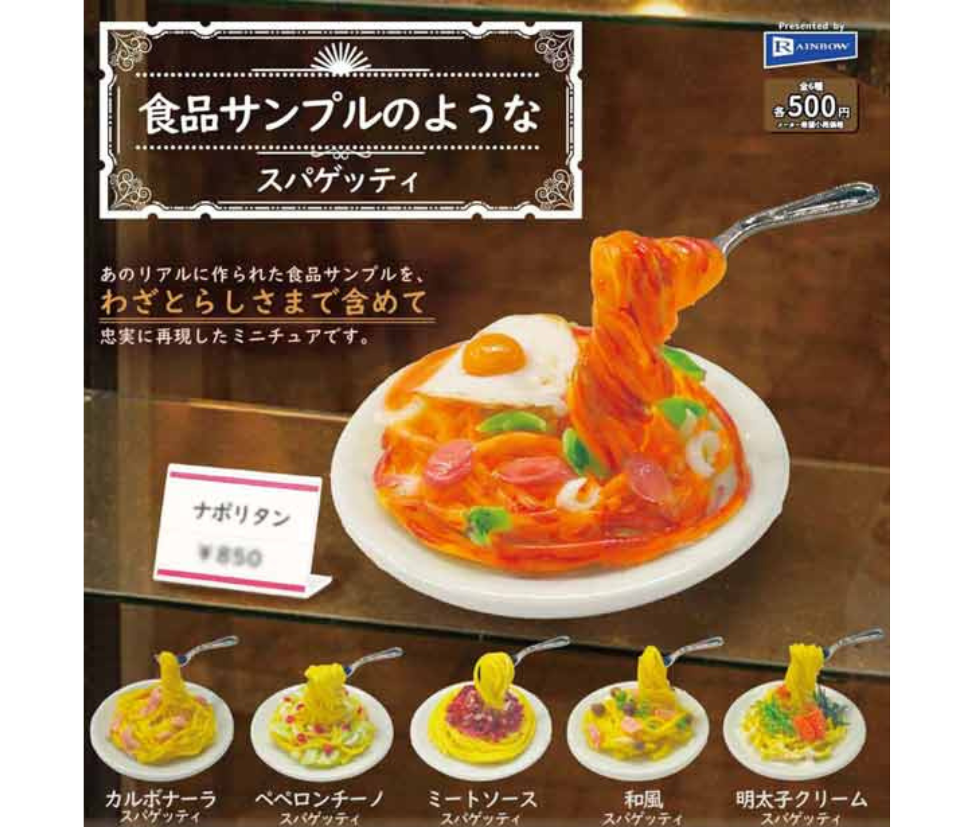 【6月予約】食品サンプルのようなスパゲッティ［全6種セット］