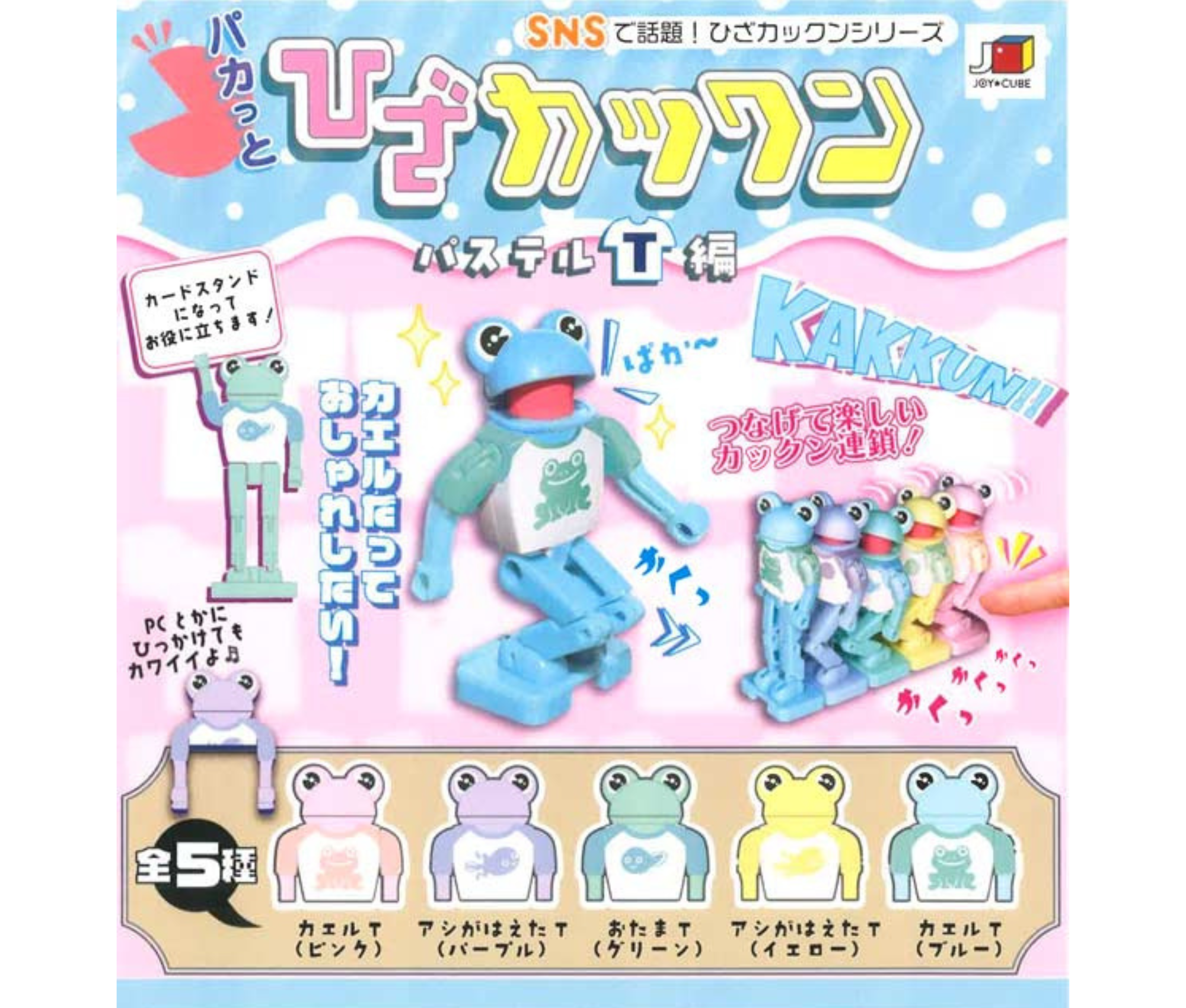 【1月予約】パカっとひざカックン「パステルT編」［全5種セット］