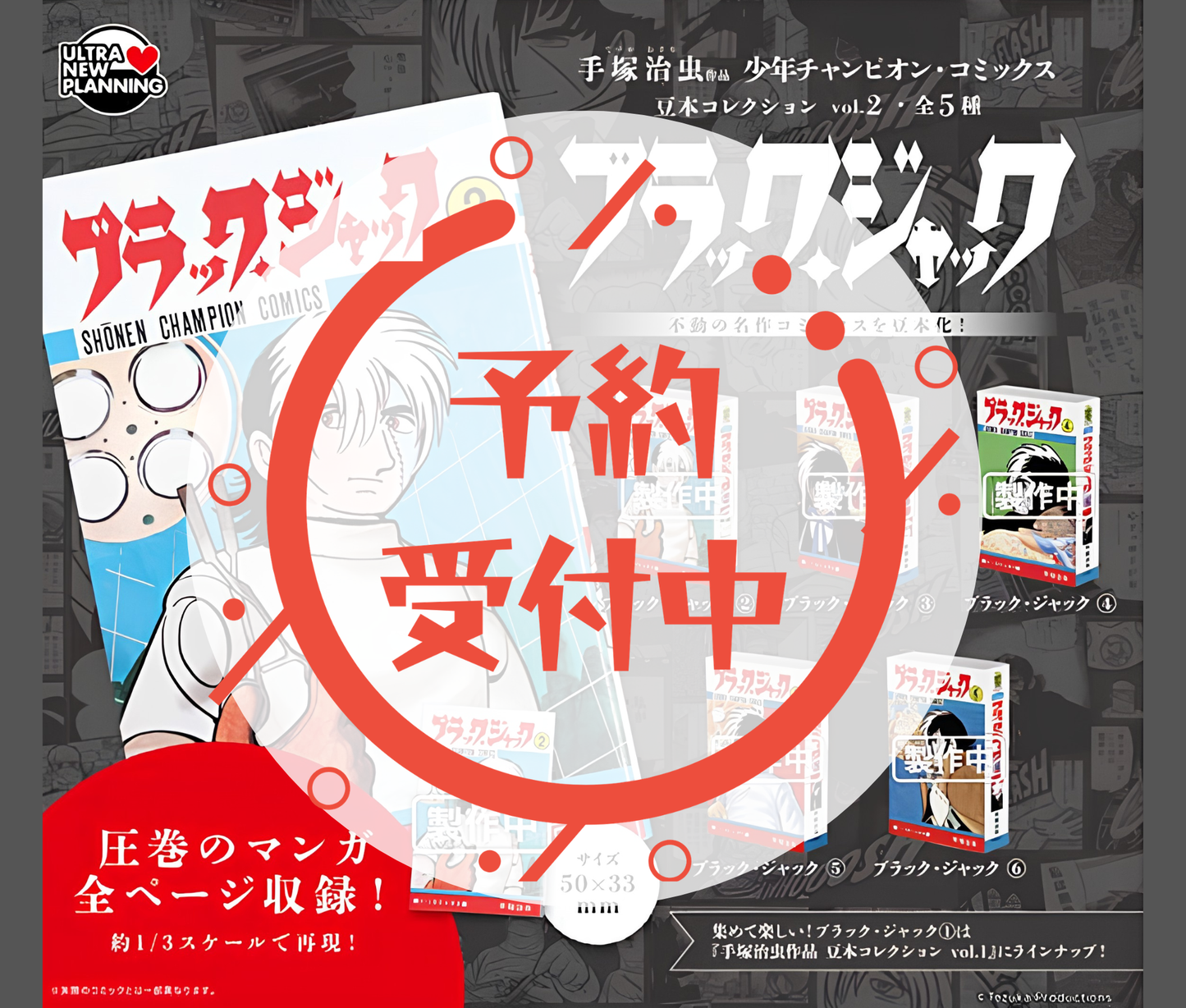 【11月予約】手塚治虫 作品 少年チャンピオン・コミックス 豆本コレクション vol.2 ブラック・ジャック［全5種セット］