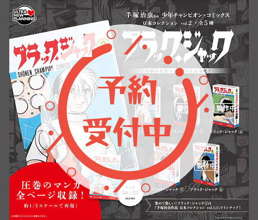 【11月予約】手塚治虫 作品 少年チャンピオン・コミックス 豆本コレクション vol.2 ブラック・ジャック［全5種セット］