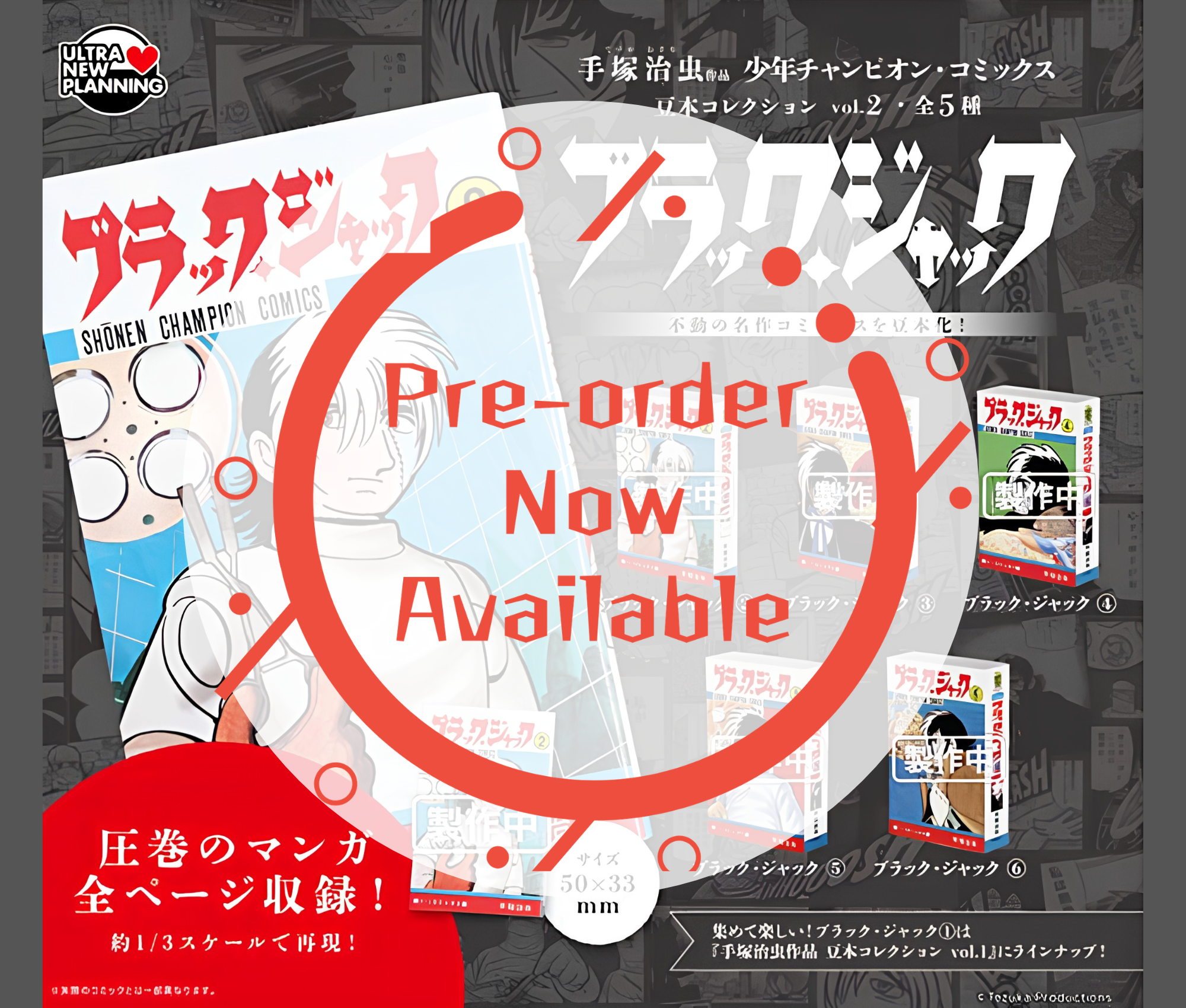 【11月予約】手塚治虫 作品 少年チャンピオン・コミックス 豆本コレクション vol.2 ブラック・ジャック［全5種セット］