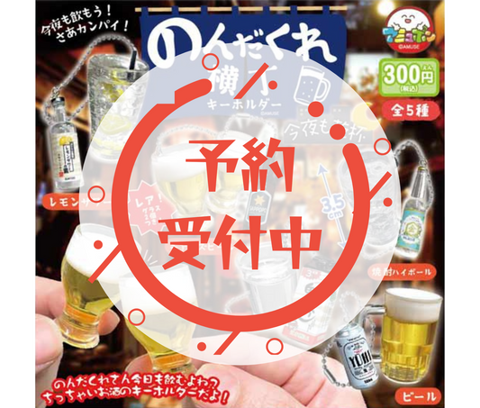【9月予約】のんだくれ横丁キーホルダー今夜も乾杯［全5種セット］