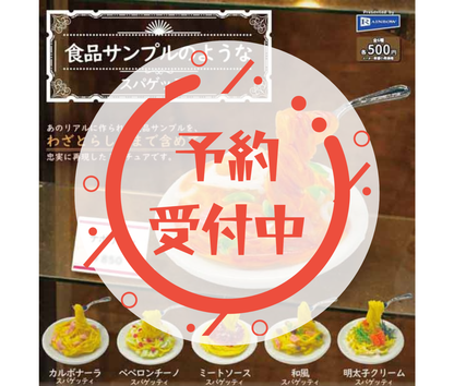 【6月予約】食品サンプルのようなスパゲッティ［全6種セット］