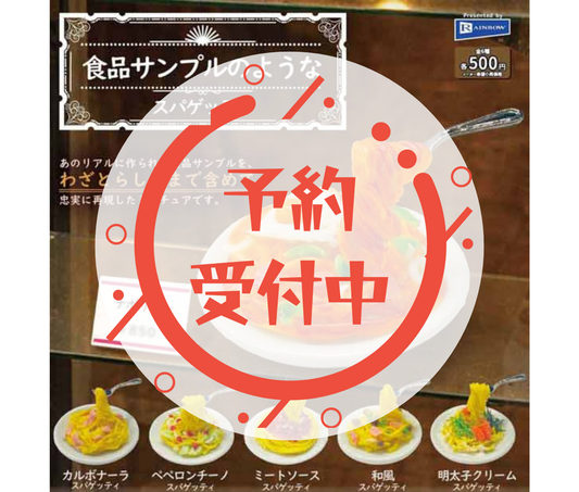 【7月予約】食品サンプルのようなスパゲッティ［全6種セット］