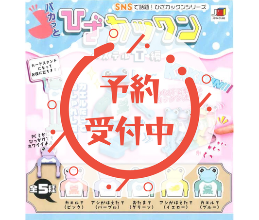 【1月予約】パカっとひざカックン「パステルT編」［全5種セット］