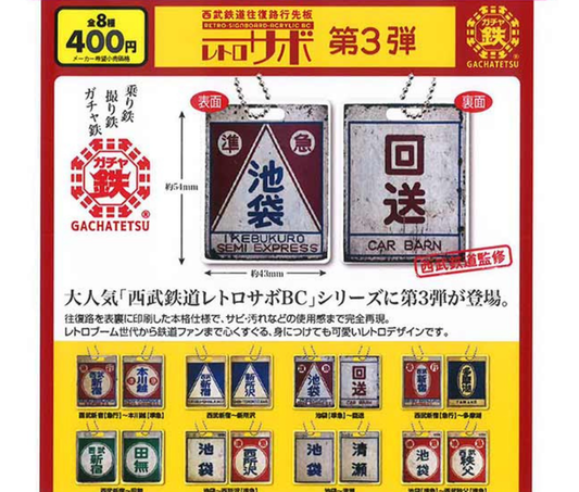 西武鉄道往復路行先板　レトロサボ第３弾［全8種セット］