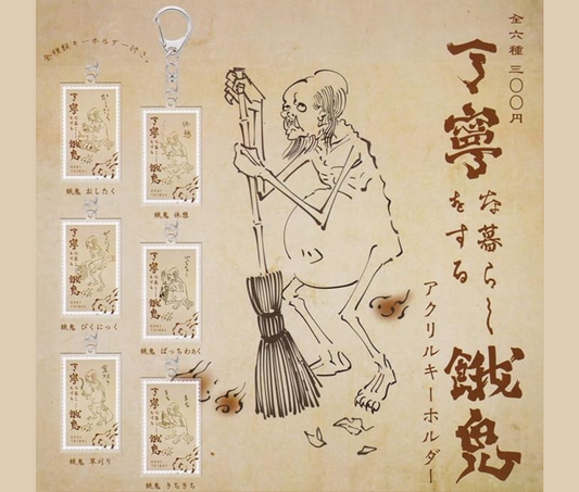 丁寧な暮らしをする餓鬼 アクリルキーホルダー [全6種セット]