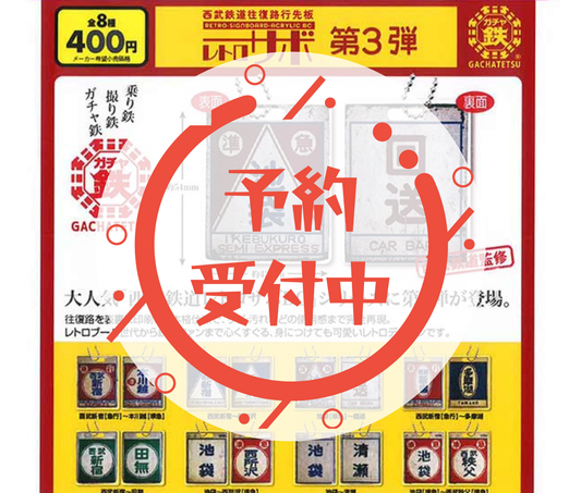 [May Pre-order]Seibu Railway Round-Trip Destination Signboard Retro Sabo Vol.3 [Complete Set of 8]