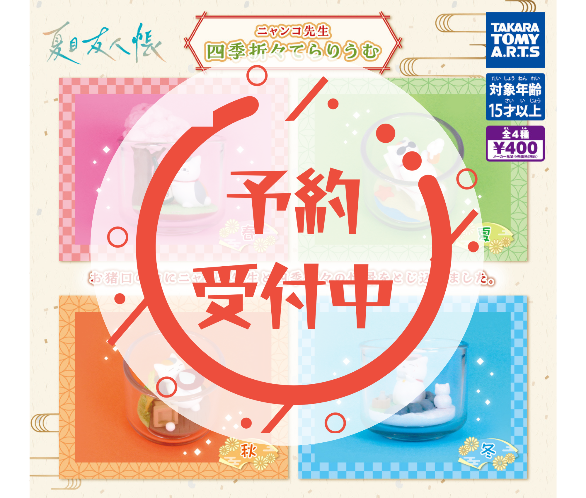 夏目友人帳　ニャンコ先生　四季折々てらりうむ［全4種セット］