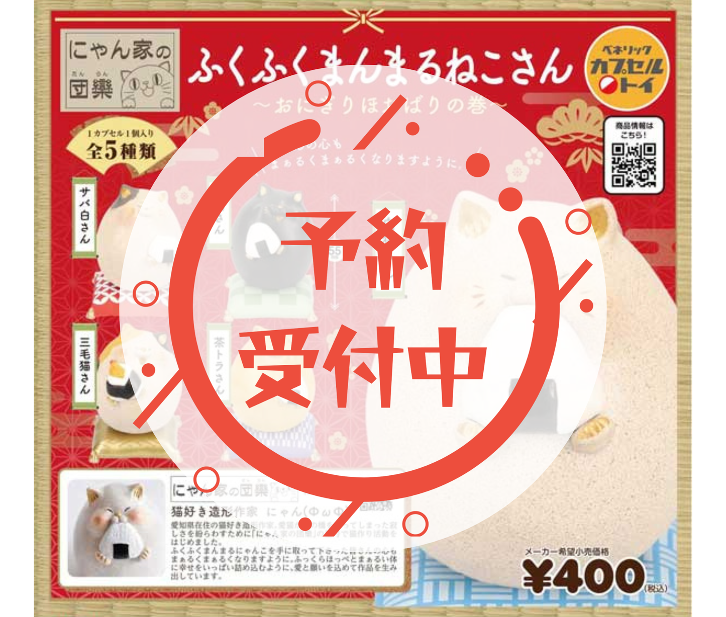 【1月予約】《再販》にゃん家の団欒 ふくふくまんまるねこさん～おにぎり ほおばりの巻～［全5種セット］