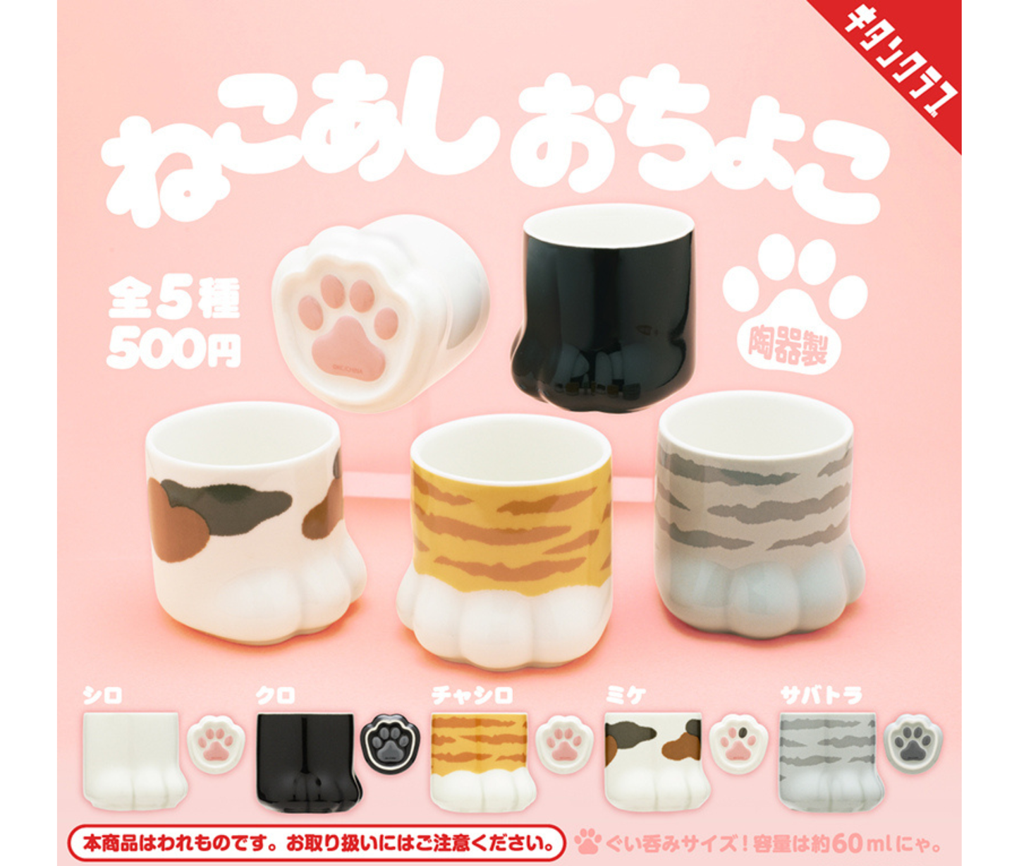 Cat Paw Ochoko Cup[Complete Set of 5]