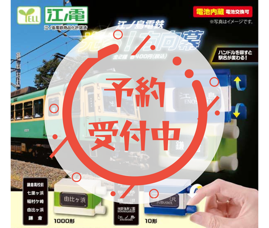 [May Pre-order]Enoshima Electric Railway Light-Up Destination Sign[Complete Set of 2]