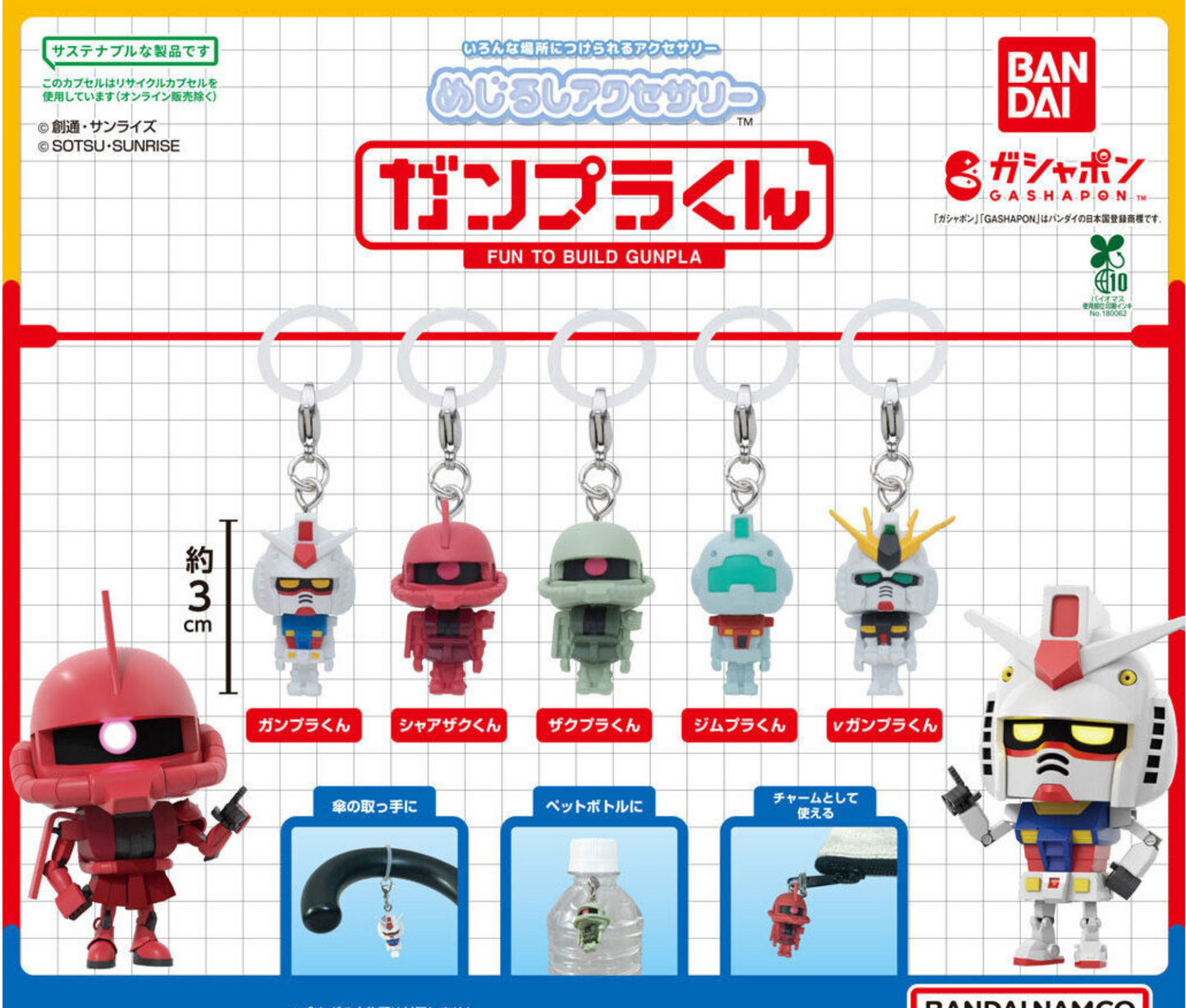 めじるしアクセサリー ガンプラくん［全5種セット］