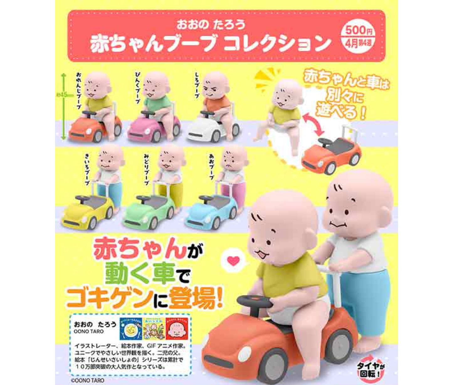 おおのたろう 赤ちゃんブーブ コレクション［全6種セット］