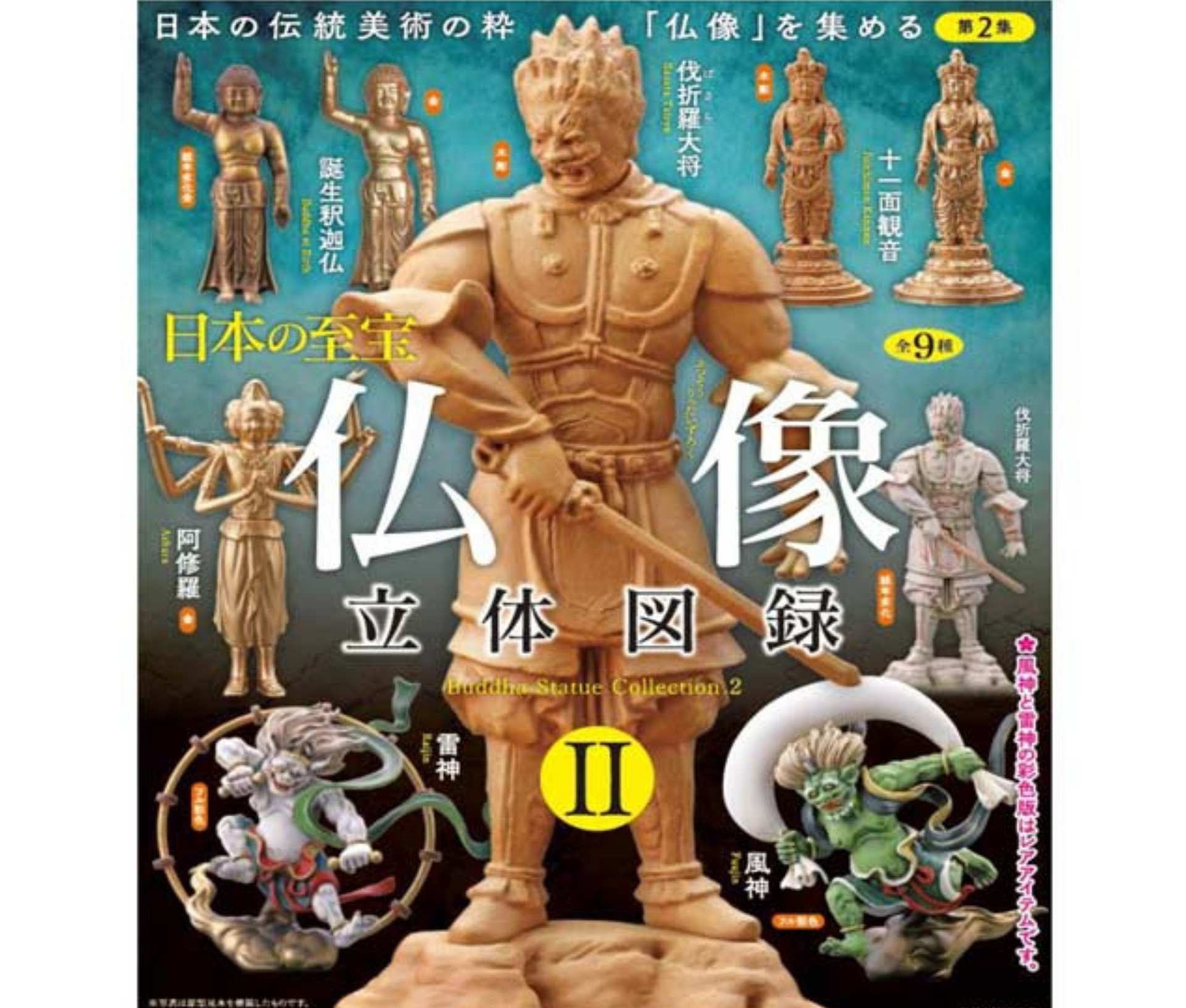 カプセルQミュージアム 日本の至宝 仏像立体図録Ⅱ［全9種セット