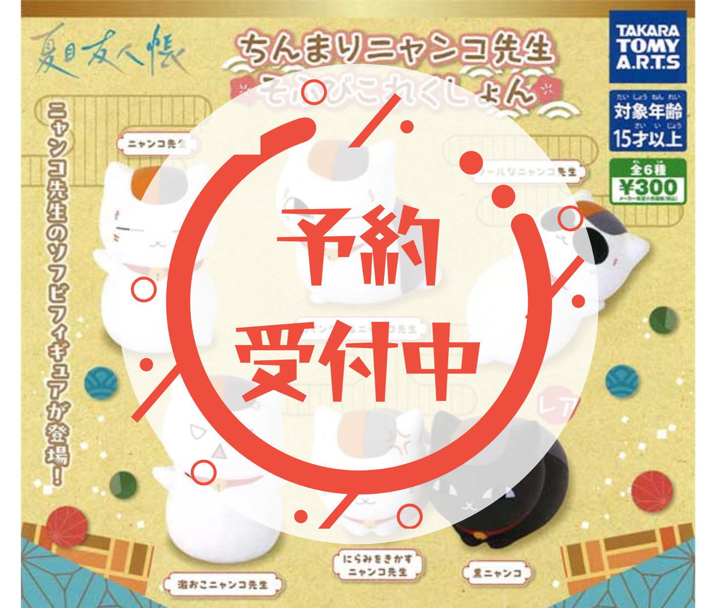 【3月予約】《再販》夏目友人帳 ちんまりニャンコ先生 そふびこれくしょん［全6種セット］