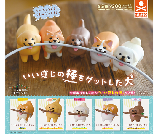 いい感じの棒をゲットした犬［全5種セット］
