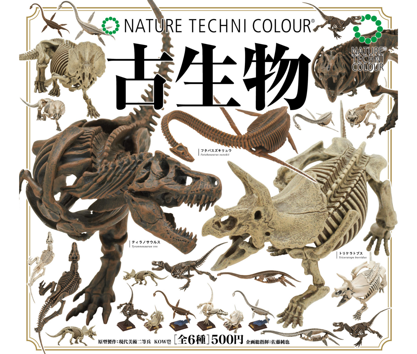 NTC 古生物［全6種セット］
