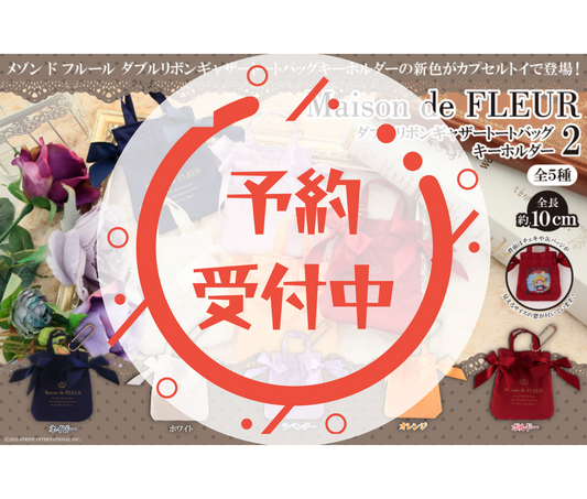 【9月予約】Maison de FLEUR ダブルリボンギャザートートバッグ キーホルダー2 ［全5種セット］