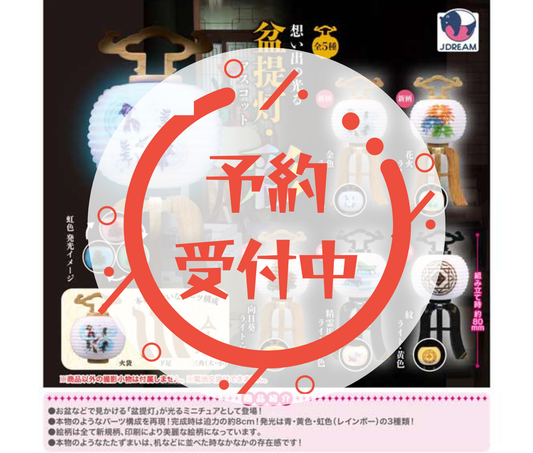 [Jul Pre-order]Illuminated Bon Lantern Mascot of Memories -Irodori-[Complete Set of 5]